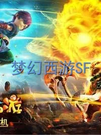 梦幻诛仙有sf吗最新介绍与内容解析